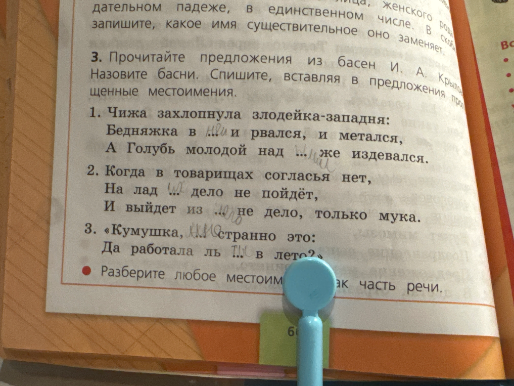 Прочитайте предложения из басен И. А. Крылова. Назовите басни. Спишите, вставляя в предложения пропущенные местоимения.