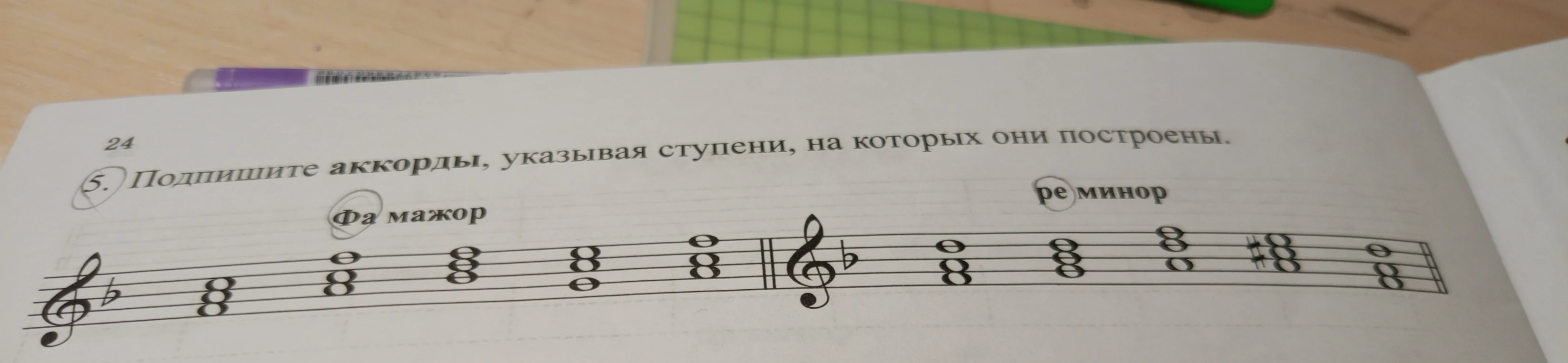 Подпишите аккорды, указывая ступени, на которых они построены.
