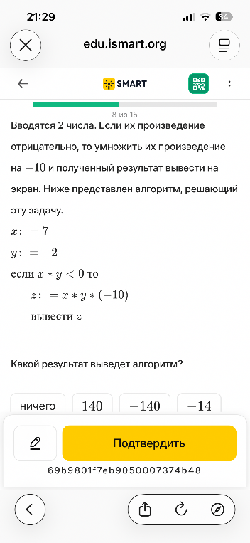 Вводятся 2 числа. Если их произведение отрицательно, то умножить их произведение на -10 и полученный результат вывести на экран. Какой результат выведет алгоритм?
