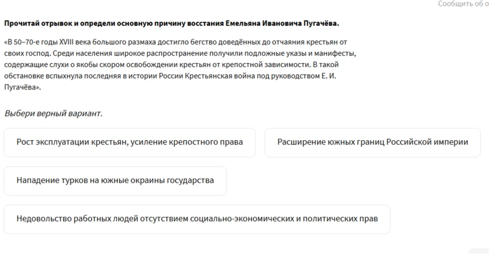 Прочитай отрывок и определи основную причину восстания Емельяна Ивановича Пугачёва.