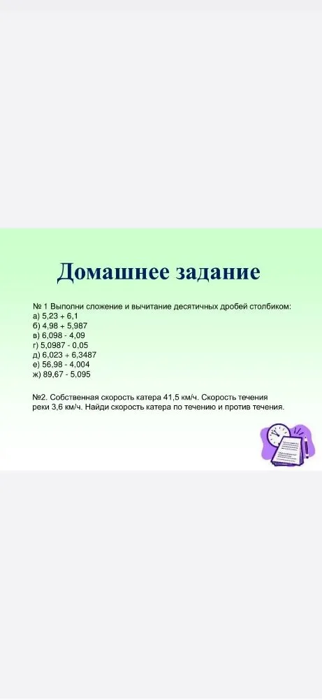 Выполни сложение и вычитание десятичных дробей столбиком. Собственная скорость катера 41,5 км/ч. Скорость течения реки 3,6 км/ч. Найди скорость катера по течению и против течения.