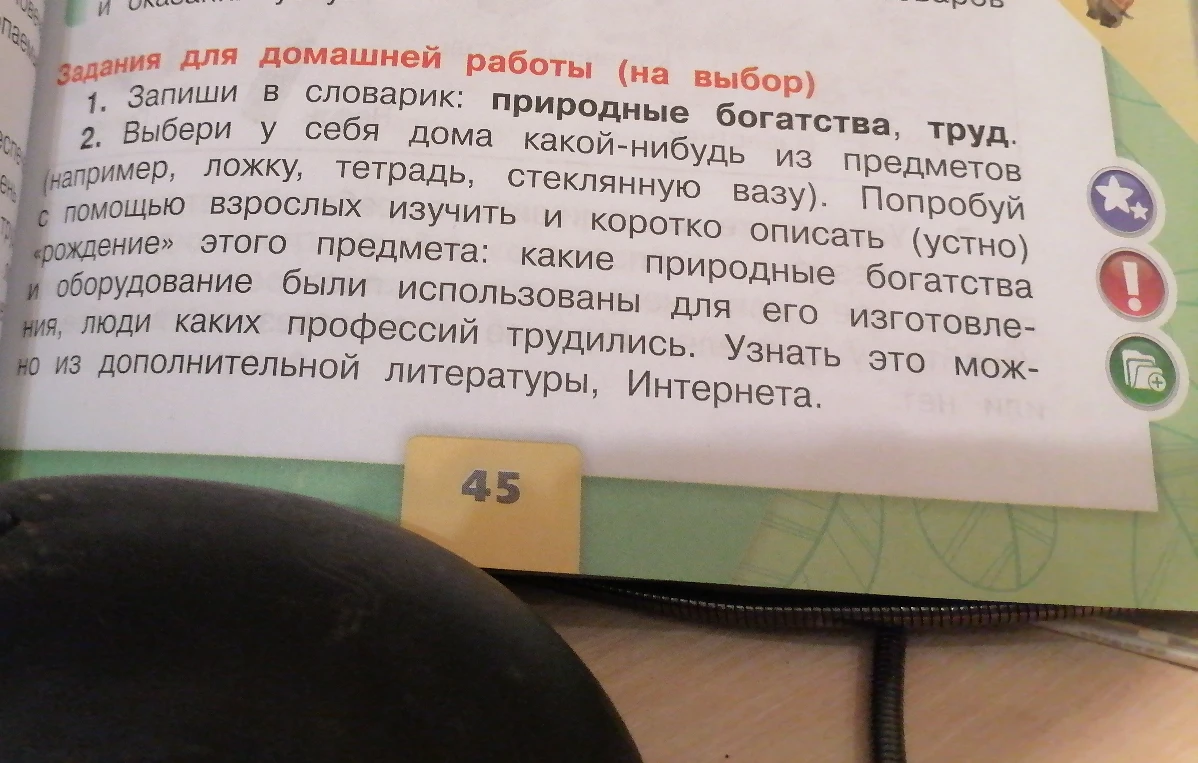 Запиши в словарик: природные богатства, труд. Выбери у себя дома какой-нибудь из предметов (например, ложку, тетрадь, стеклянную вазу). Попробуй с помощью взрослых изучить и коротко описать (устно) «рождение» этого предмета.