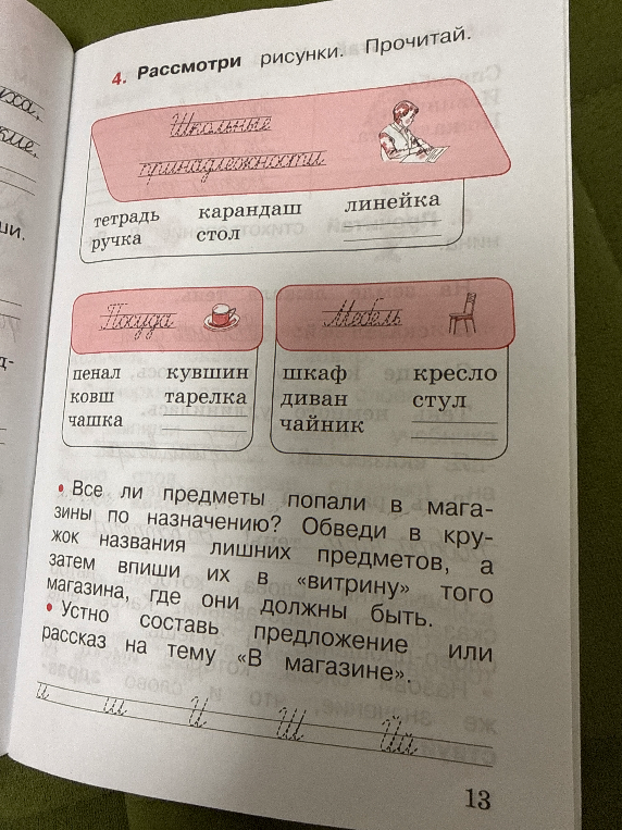 Рассмотри рисунки. Прочитай. Все ли предметы попали в магазины по назначению? Обведи в кружок названия лишних предметов, а затем впиши их в «витрину» того магазина, где они должны быть.
