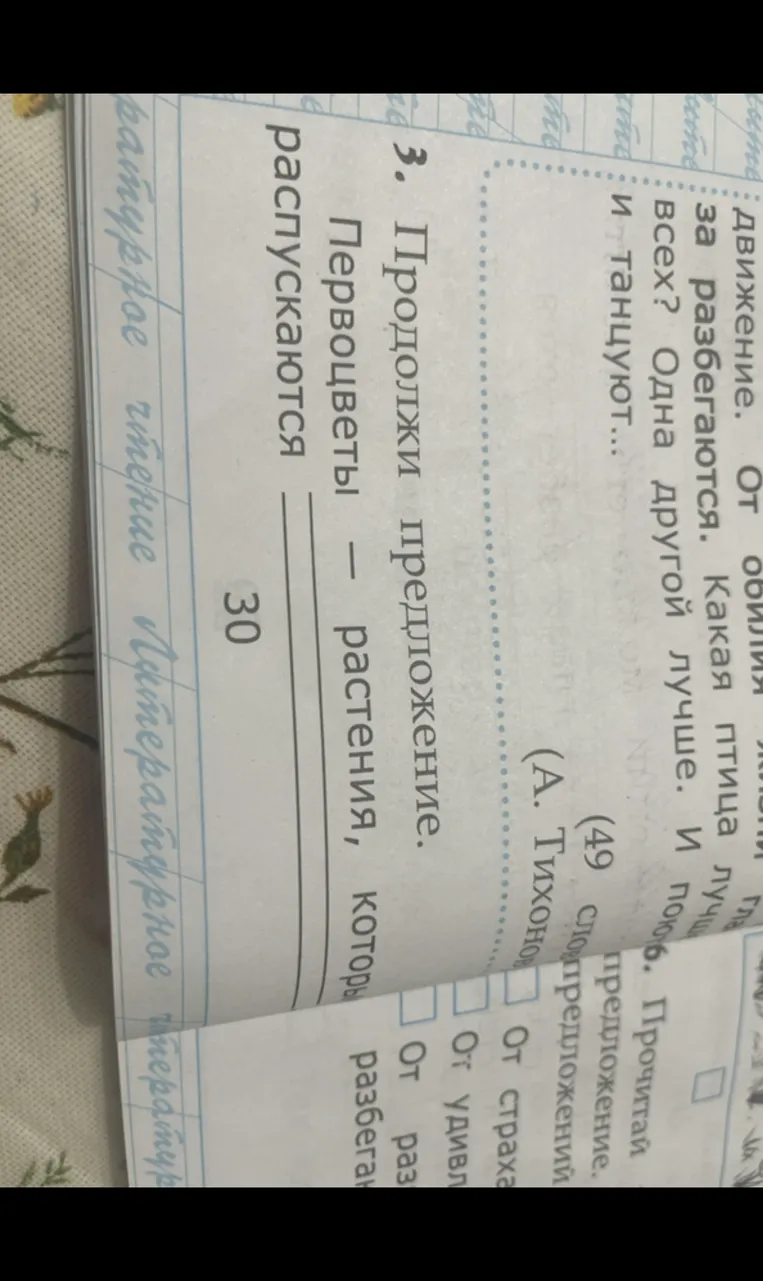 Продолжи предложение. Первоцветы — растения, которые распускаются ...