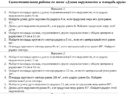Самостоятельная работа по теме «Длина окружности и площадь круга». Вариант 1. 1. Найдите площадь круга и длину ограничивающей его окружности, если радиус окружности равен 5 см.