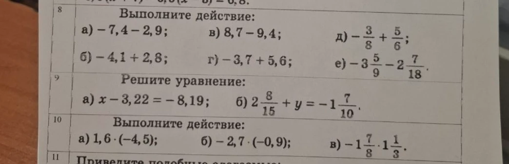 8. Выполните действие: а) -7,4 - 2,9; в) 8,7 - 9,4; д) -3/8 + 5/6; б) -4,1 + 2,8; г) -3,7 + 5,6; е) -3 5/9 - 2 7/18.