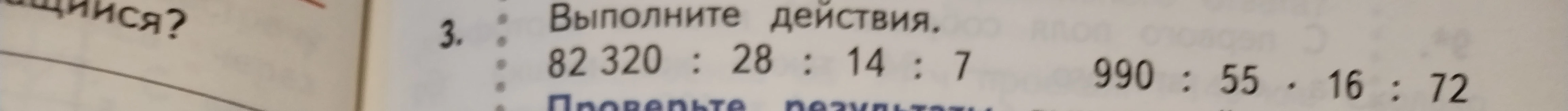 Выполните действия: 82 320 : 28 : 14 : 7; 990 : 55 * 16 : 72