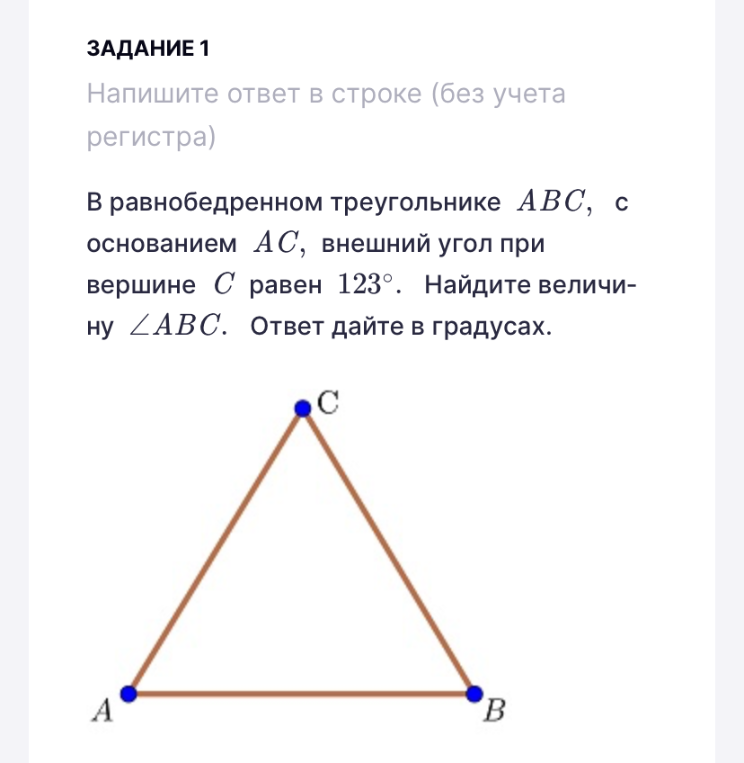 В равнобедренном треугольнике ABC, с основанием AC, внешний угол при вершине C равен 123°. Найдите величину ∠ABC.