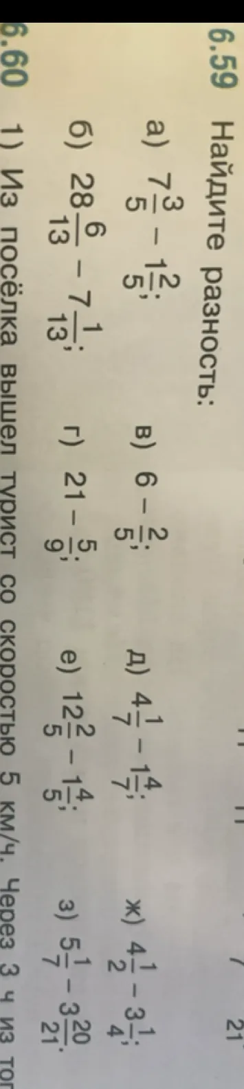 6.59 Найдите разность: