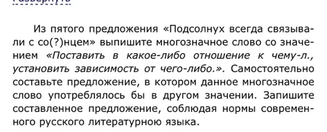 Из пятого предложения «Подсолнух всегда связывали с со(?)нцем» выпишите многозначное слово со значением «Поставить в какое-либо отношение к чему-л., установить зависимость от чего-либо.»