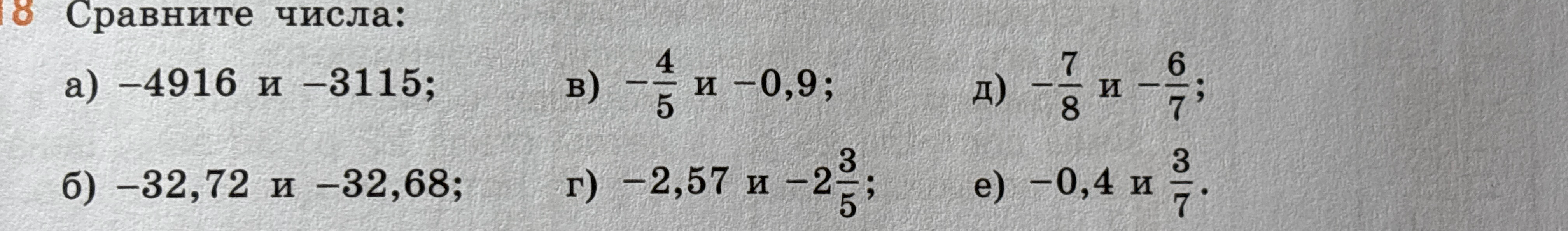 Сравните числа: а) -4916 и -3115; б) -32,72 и -32,68; в) -4/5 и -0,9; г) -2,57 и -2 3/5; д) -7/8 и -6/7; е) -0,4 и 3/7.
