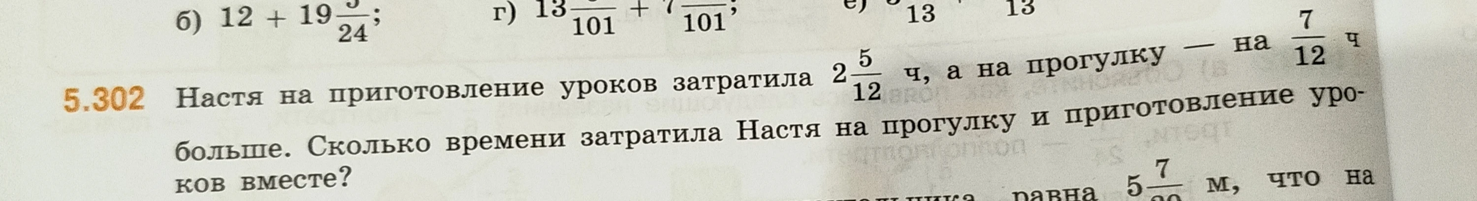 Настя на приготовление уроков затратила $2\frac{5}{12}$ ч, а на прогулку — на $\frac{7}{12}$ ч больше. Сколько времени затратила Настя на прогулку и приготовление уроков вместе?