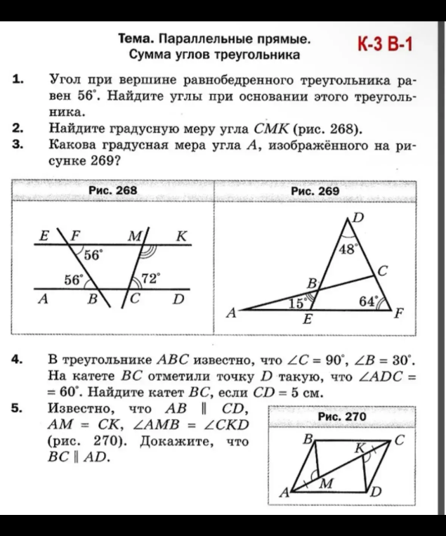 Тема. Параллельные прямые. Сумма углов треугольника. К-3 В-1. Угол при вершине равнобедренного треугольника равен 56 градусов. Найдите углы при основании этого треугольника.