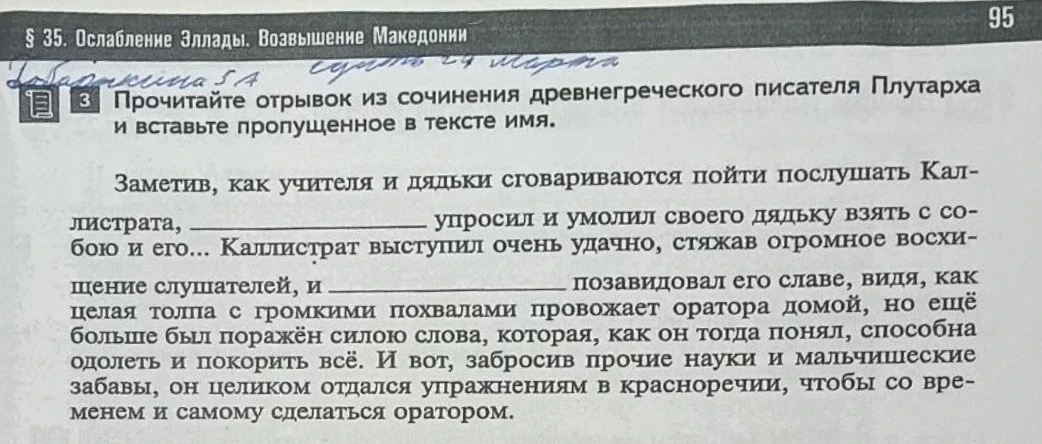 Прочитайте отрывок из сочинения древнегреческого писателя Плутарха и вставьте пропущенное в тексте имя.
