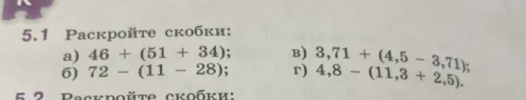 5.1 Раскройте скобки: а) 46 + (51 + 34); б) 72 - (11 - 28); в) 3,71 + (4,5 - 3,71); г) 4,8 - (11,3 + 2,5).