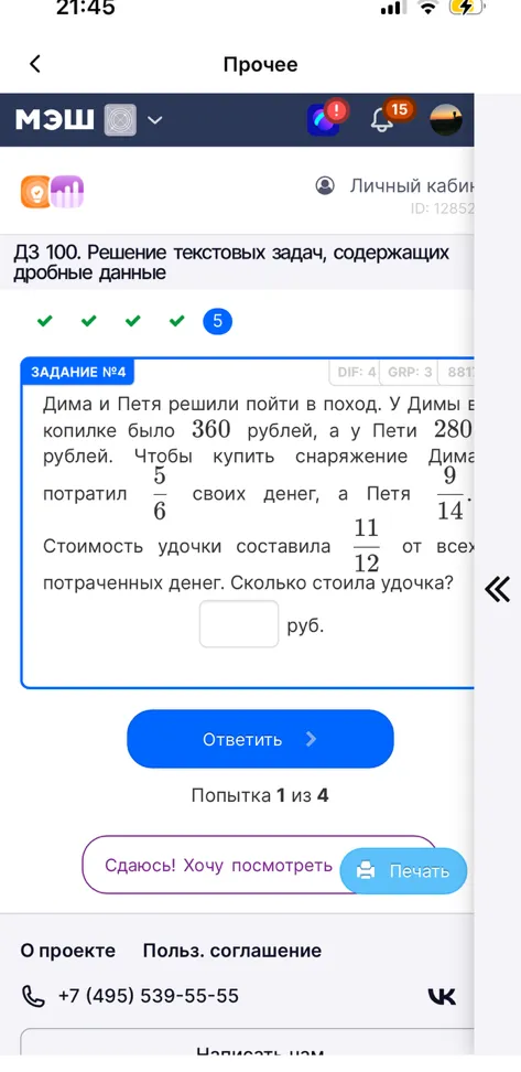 Дима и Петя решили пойти в поход. У Димы в копилке было 360 рублей, а у Пети 280 рублей. Чтобы купить снаряжение Дима потратил 5/6 своих денег, а Петя 9/14. Стоимость удочки составила 11/12 от всех потраченных денег. Сколько стоила удочка?