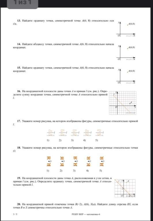 13. Найдите ординату точки, симметричной точке A(6; 8) относительно оси Ox. 14. Найдите абсциссу точки, симметричной точке A(6; 8) относительно начала координат. 15. Найдите ординату точки, симметричной точке A(6; 8) относительно начала координат.