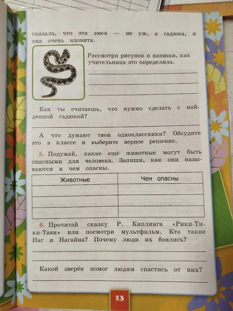 Рассмотри рисунок и напиши, как учительница это определила. Какие ещё животные могут быть опасными для человека? Кто такие Наг и Нагайна?