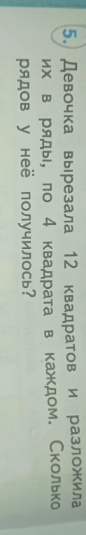Девочка вырезала 12 квадратов и разложила их в ряды, по 4 квадрата в каждом. Сколько рядов у неё получилось?