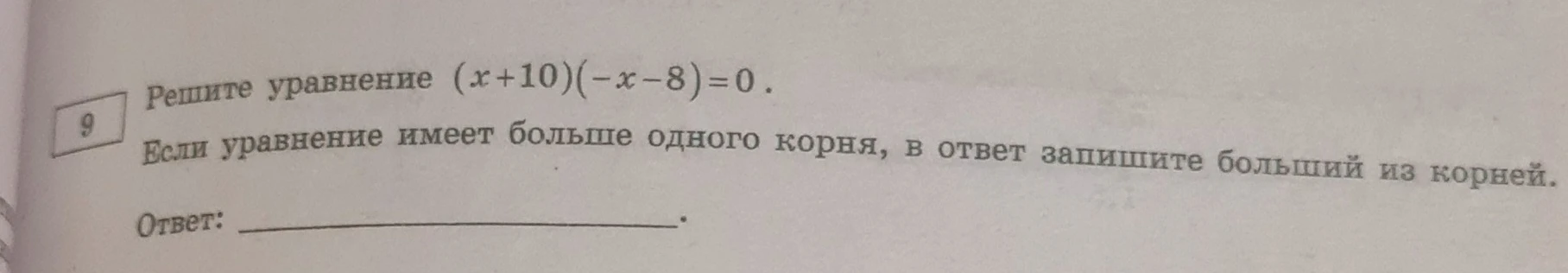 Решите уравнение (x+10)(-x-8)=0. Если уравнение имеет больше одного корня, в ответ запишите больший из корней.