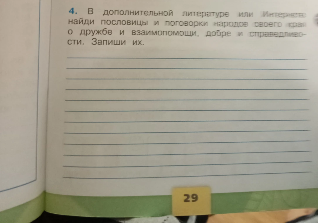 В дополнительной литературе или Интернете найди пословицы и поговорки народов своего края о дружбе и взаимопомощи, добре и справедливости. Запиши их.