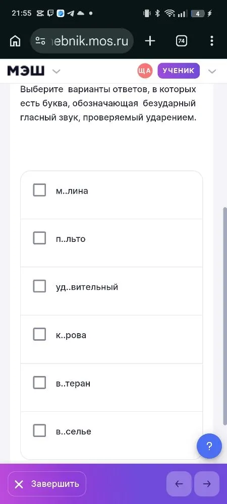 Выберите варианты ответов, в которых есть буква, обозначающая безударный гласный звук, проверяемый ударением.