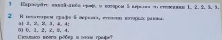 Нарисуйте какой-либо граф, в котором 5 вершин со степенями 1, 2, 2, 3, 3. В некотором графе 6 вершин, степени которых равны: а) 2, 2, 3, 3, 4, 4; б) 0, 1, 2, 2, 3, 4. Сколько всего рёбер в этом графе?