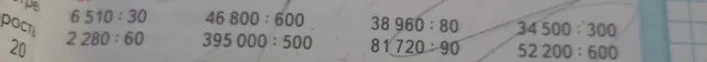 Выполните деление: 6510:30, 2280:60, 46800:600, 395000:500, 38960:80, 81720:90, 34500:300, 52200:600