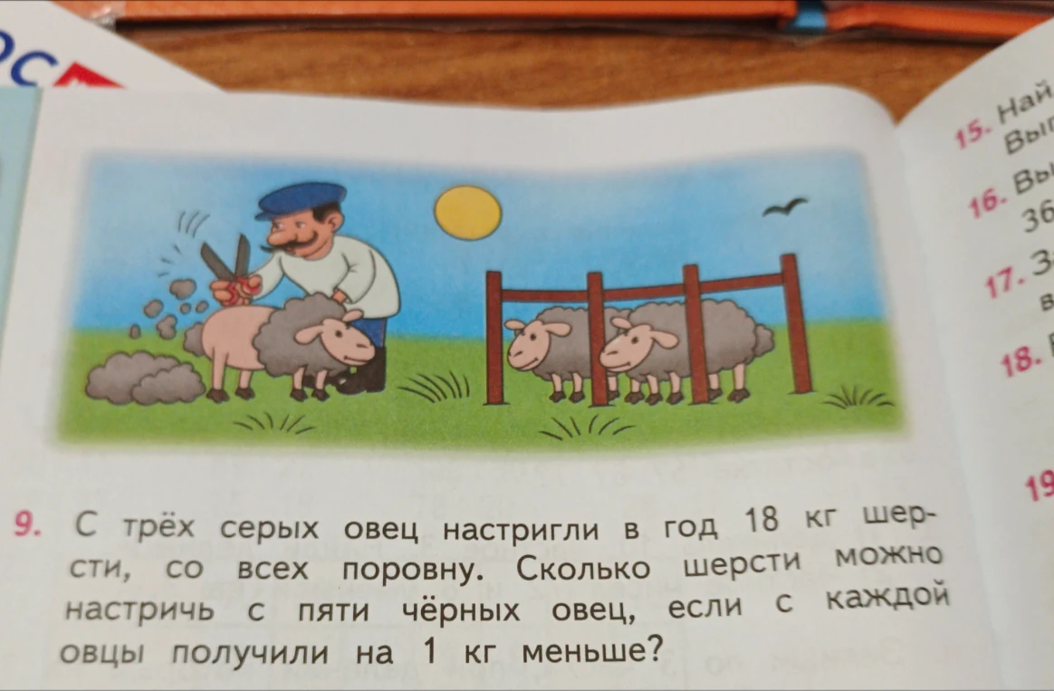 С трёх серых овец настригли в год 18 кг шерсти, со всех поровну. Сколько шерсти можно настричь с пяти чёрных овец, если с каждой овцы получили на 1 кг меньше?