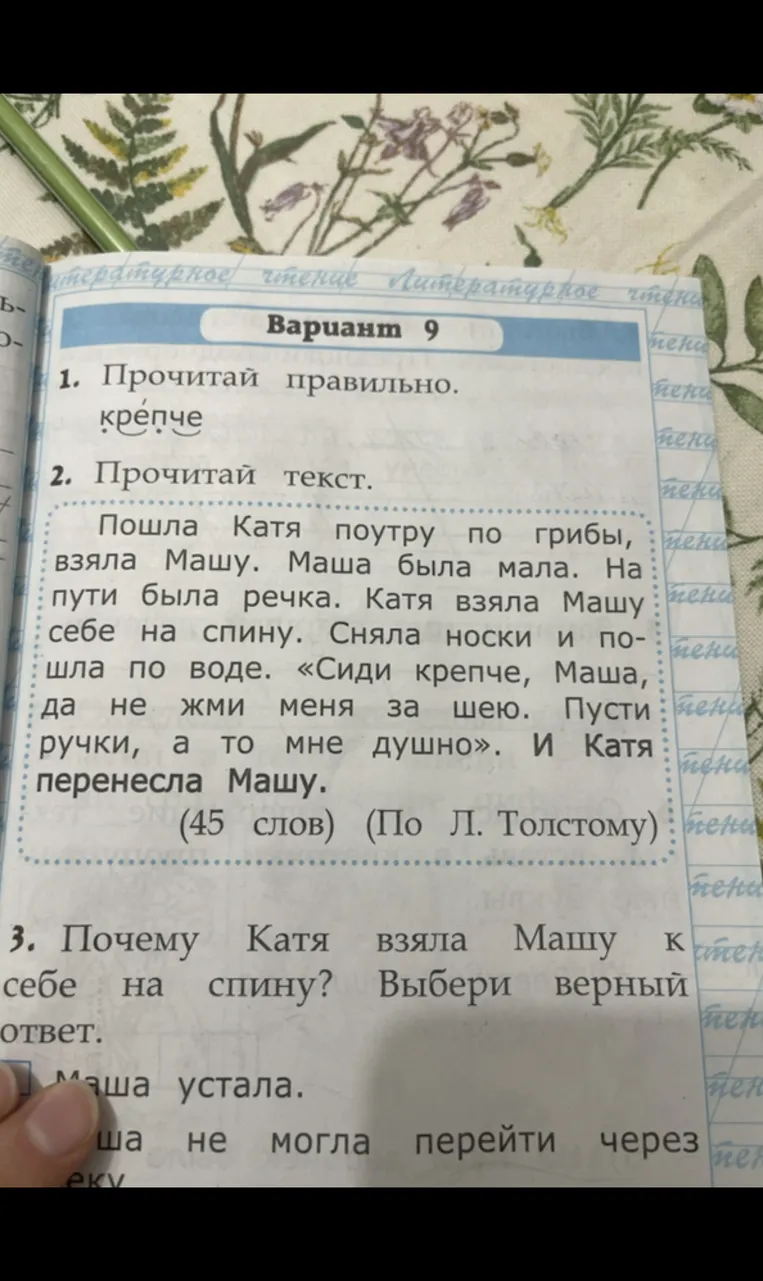 Почему Катя взяла Машу к себе на спину? Прочитай выделенное предложение. Запиши из данных слов те, которыми можно заменить слово перенесла. Определи последовательность событий в тексте.