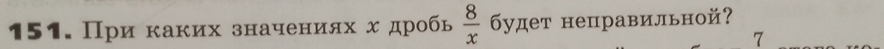 При каких значениях x дробь 8/x будет неправильной?