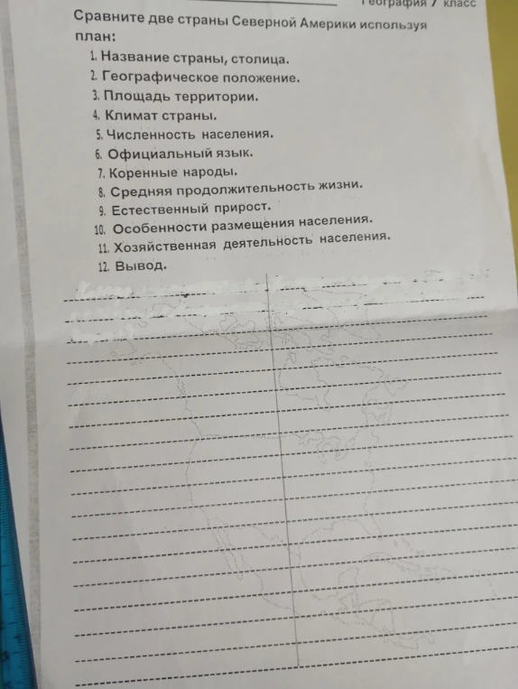 Сравните две страны Северной Америки используя план: 1. Название страны, столица. 2. Географическое положение. 3. Площадь территории. 4. Климат страны. 5. Численность населения. 6. Официальный язык. 7. Коренные народы. 8. Средняя продолжительность жизни. 9. Естественный прирост. 10. Особенности размещения населения. 11. Хозяйственная деятельность населения. 12. Вывод.