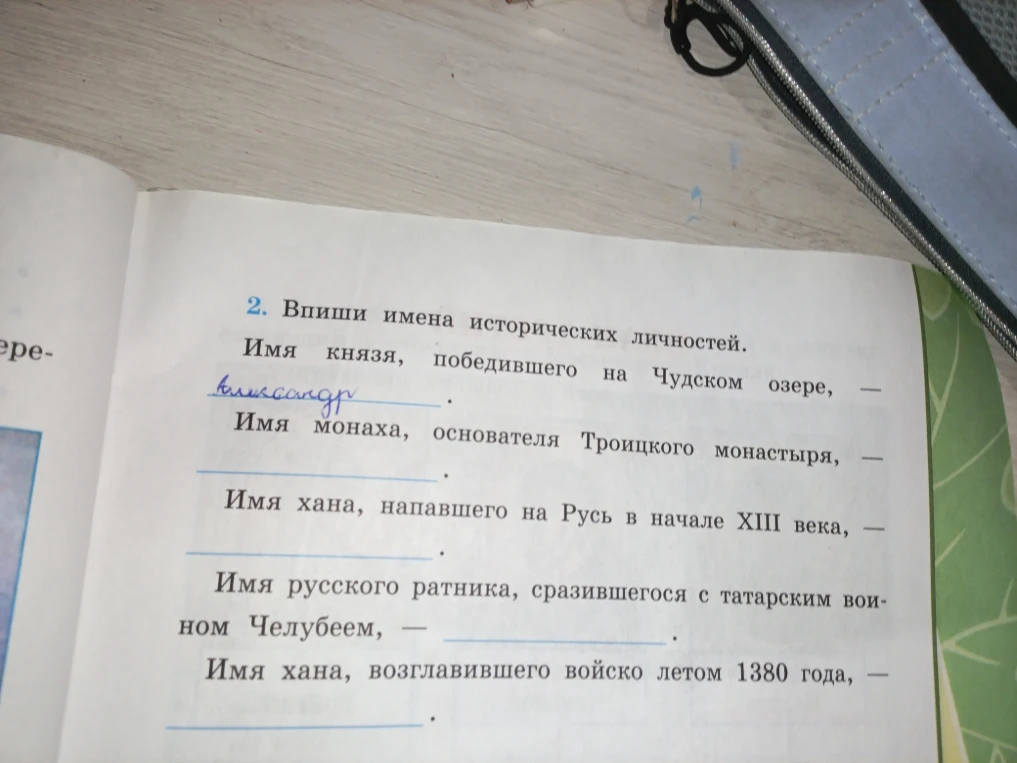 Впиши имена исторических личностей. Имя князя, победившего на Чудском озере...