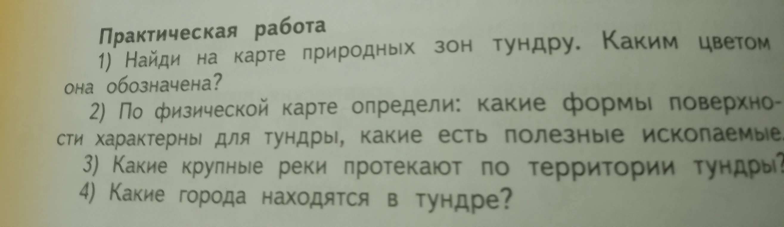 Найди на карте природных зон тундру. Каким цветом она обозначена?