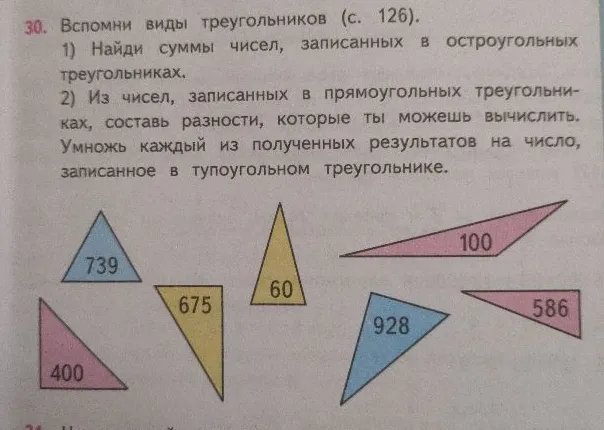 Вспомни виды треугольников. 1) Найди суммы чисел, записанных в остроугольных треугольниках. 2) Из чисел, записанных в прямоугольных треугольниках, составь разности, которые ты можешь вычислить. Умножь каждый из полученных результатов на число, записанное в тупоугольном треугольнике.