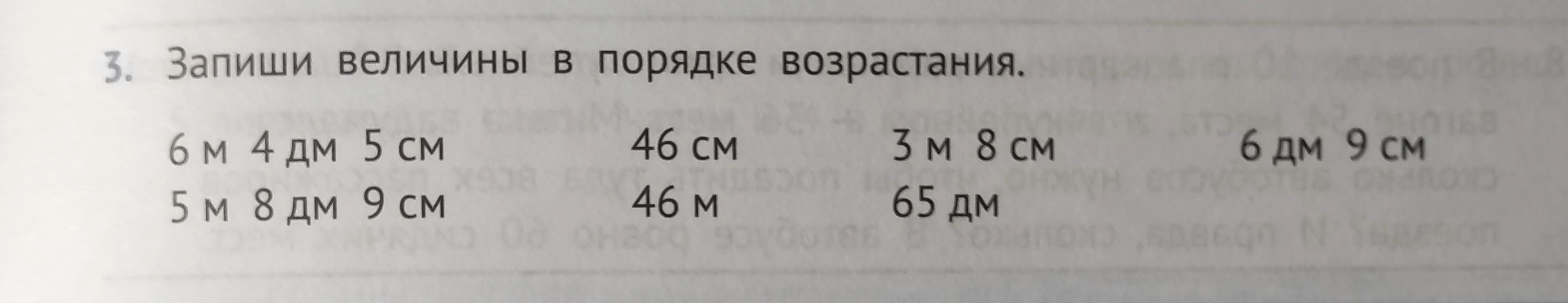 Запиши величины в порядке возрастания.