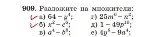909. Разложите на множители: а) 64 - y⁴; б) x² - c⁶; в) a⁴ - b⁸; г) 25m⁶ - n²; д) 1 - 49p¹⁰; е) 4y⁶ - 9a⁴;