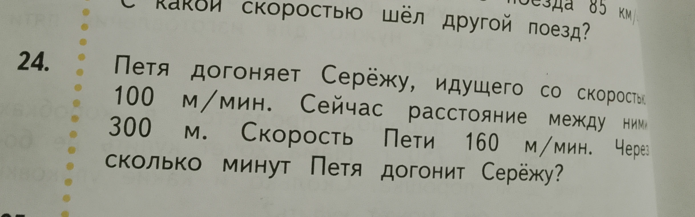 Петя догоняет Серёжу, идущего со скоростью 100 м/мин. Сейчас расстояние между ними 300 м. Скорость Пети 160 м/мин. Через сколько минут Петя догонит Серёжу?