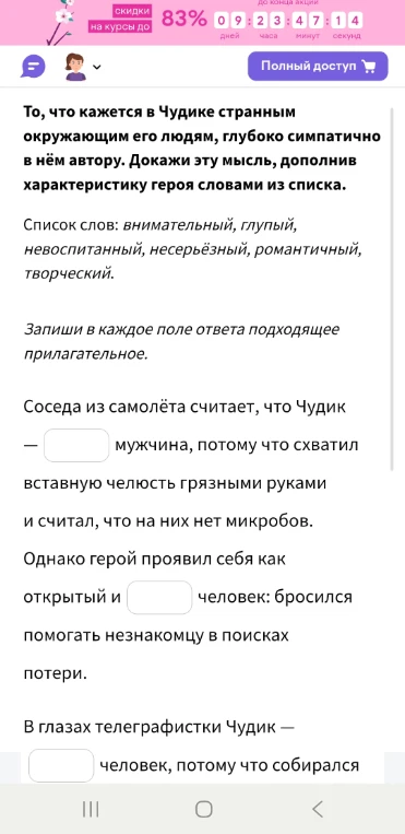 То, что кажется в Чудике странным окружающим его людям, глубоко симпатично в нём автору. Докажи эту мысль, дополнив характеристику героя словами из списка.