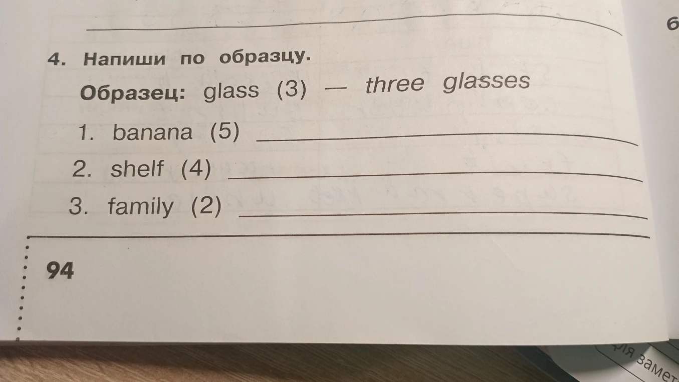 Напиши по образцу: glass (3) — three glasses. 1. banana (5), 2. shelf (4), 3. family (2)