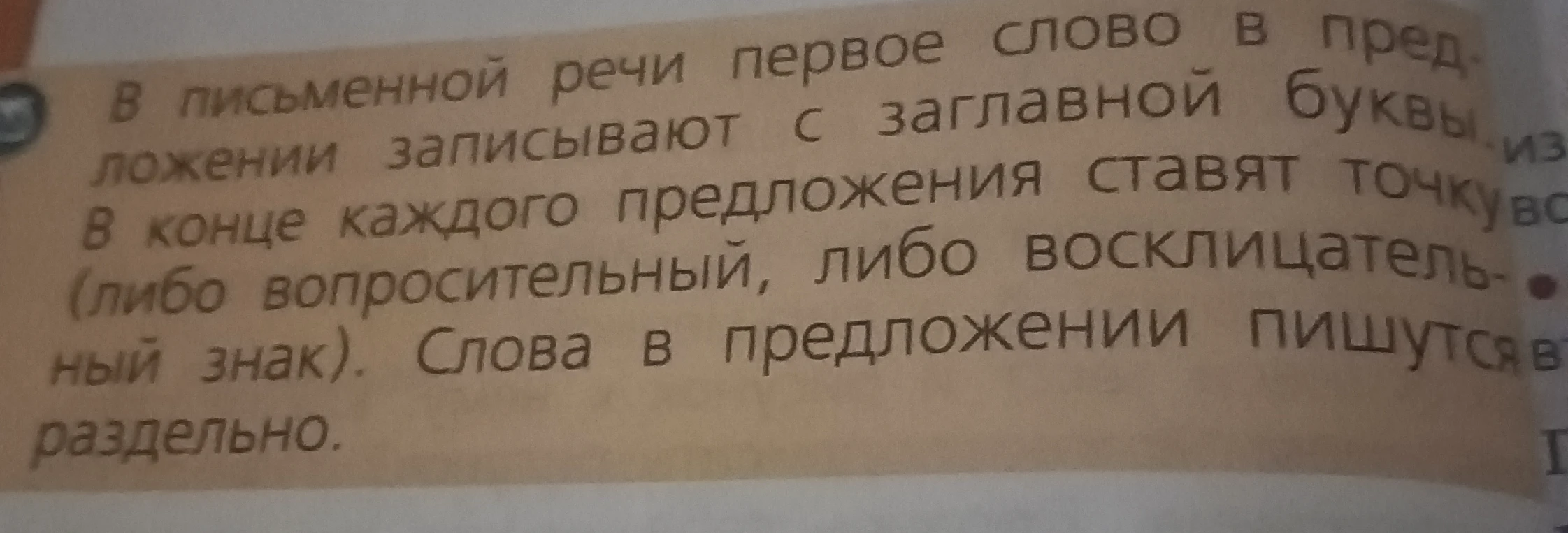 В письменной речи первое слово в предложении записывают с заглавной буквы. В конце каждого предложения ставят точку (либо вопросительный, либо восклицательный знак). Слова в предложении пишутся раздельно.