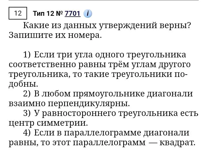 Какие из данных утверждений верны? Запишите их номера. 1) Если три угла одного треугольника соответственно равны трём углам другого треугольника, то такие треугольники подобны.
