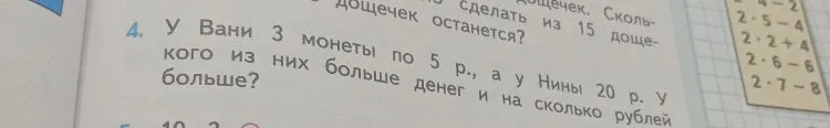 У Вани 3 монеты по 5 р., а у Нины 20 р. У кого из них больше денег и на сколько рублей больше?