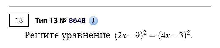 Решите уравнение (2x - 9)² = (4x - 3)²