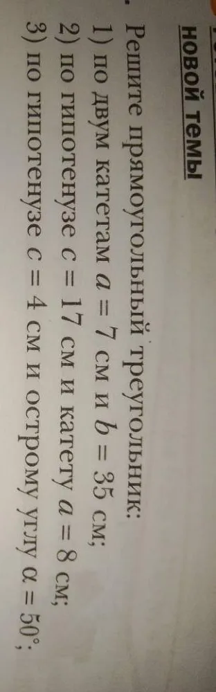 Решите прямоугольный треугольник: 1) по двум катетам a = 7 см и b = 35 см; 2) по гипотенузе c = 17 см и катету a = 8 см; 3) по гипотенузе c = 4 см и острому углу a = 50°; 4) по катету a = 8 см и противолежащему углу a = 42°.
