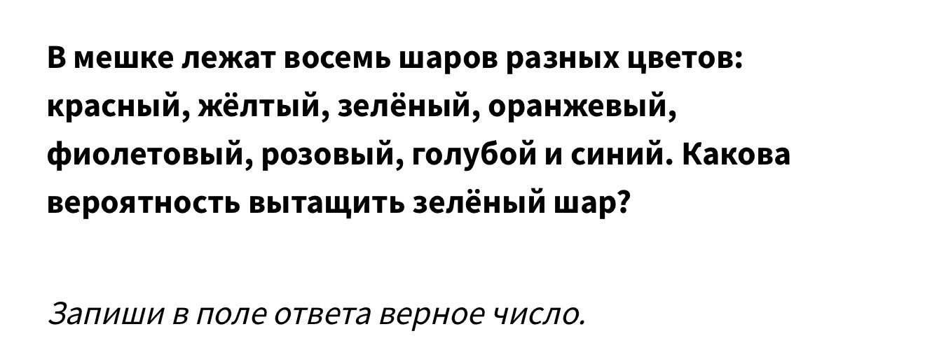 В мешке лежат восемь шаров разных цветов: красный, жёлтый, зелёный, оранжевый, фиолетовый, розовый, голубой и синий. Какова вероятность вытащить зелёный шар?