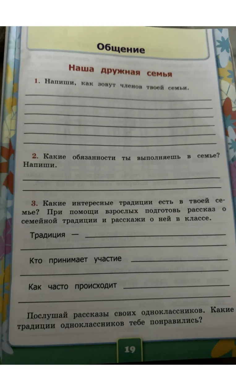 Напиши, как зовут членов твоей семьи. Какие обязанности ты выполняешь в семье? Какие интересные традиции есть в твоей семье?