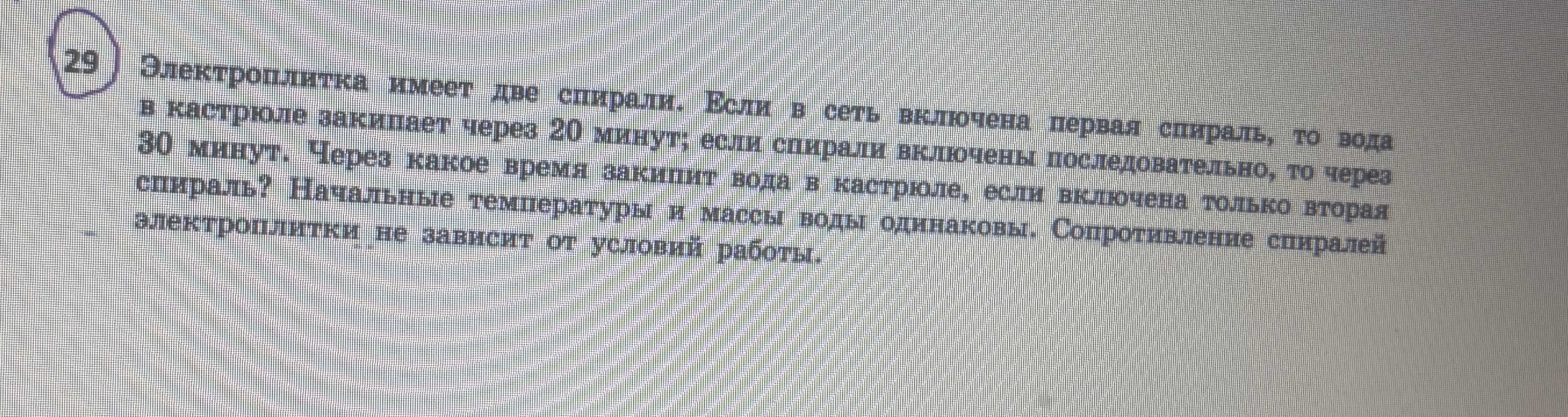 Электроплитка имеет две спирали. Если в сеть включена первая спираль, то вода в кастрюле закипает через 20 минут; если спирали включены последовательно, то через 30 минут. Через какое время закипит вода в кастрюле, если включена только вторая спираль?