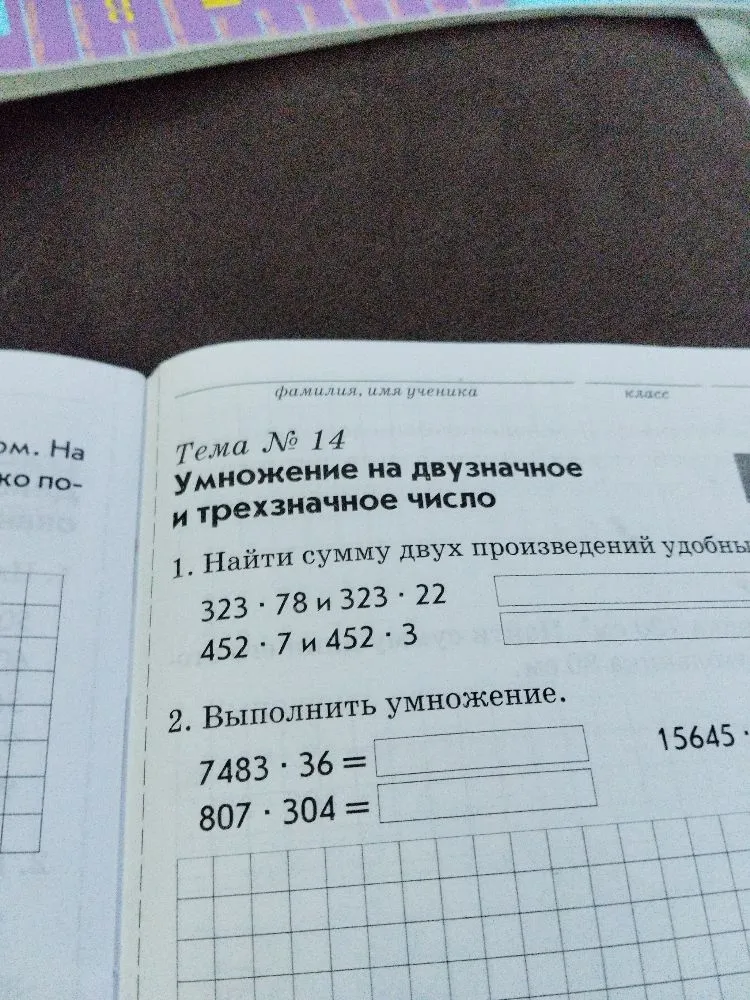 Найти сумму двух произведений удобным способом: 323 * 78 и 323 * 22; 452 * 7 и 452 * 3. Выполнить умножение: 7483 * 36; 807 * 304.