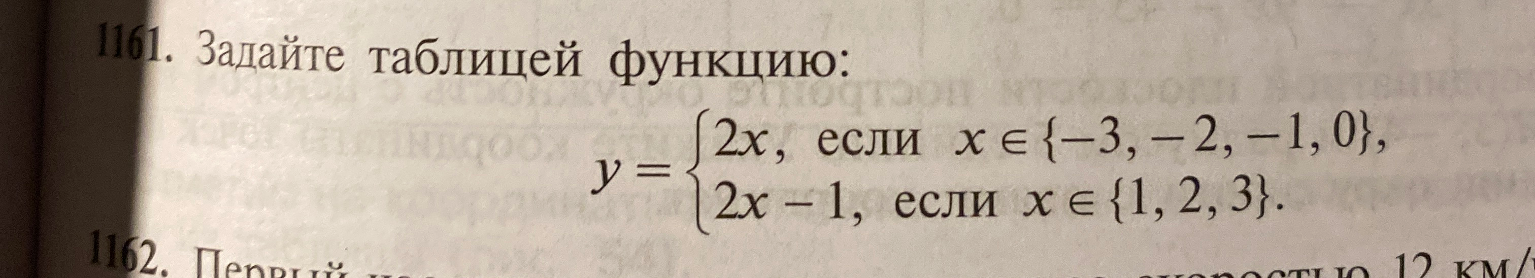 1161. Задайте таблицей функцию: y = { 2x, если x ∈ {-3, -2, -1, 0}, 2x - 1, если x ∈ {1, 2, 3}.